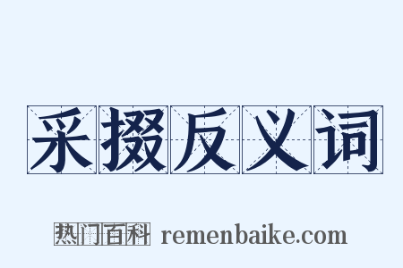 采掇反义词是什么意思的图片